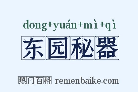 东园秘器是什么意思的图片